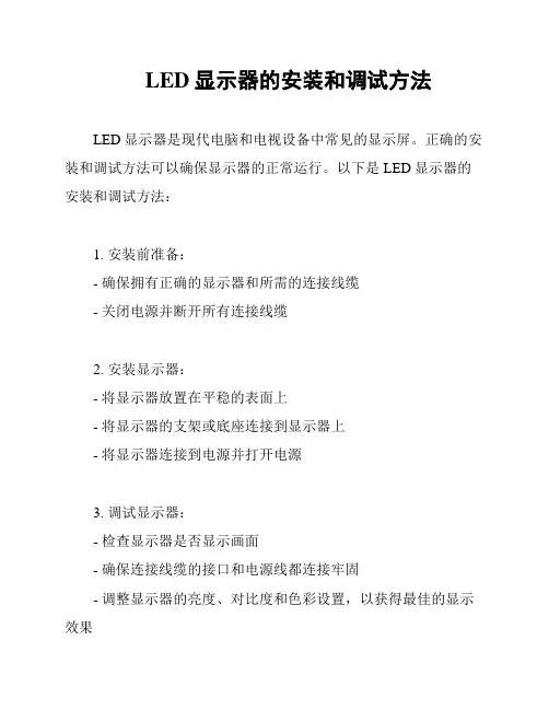 LED显示器的安装和调试方法