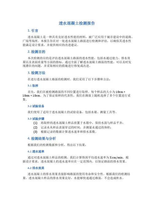 透水混凝土检测报告