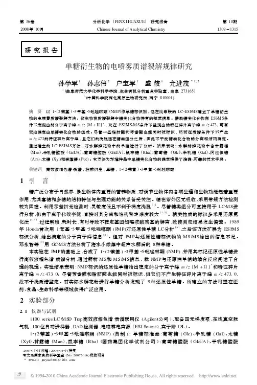 单糖衍生物的电喷雾质谱裂解规律研究