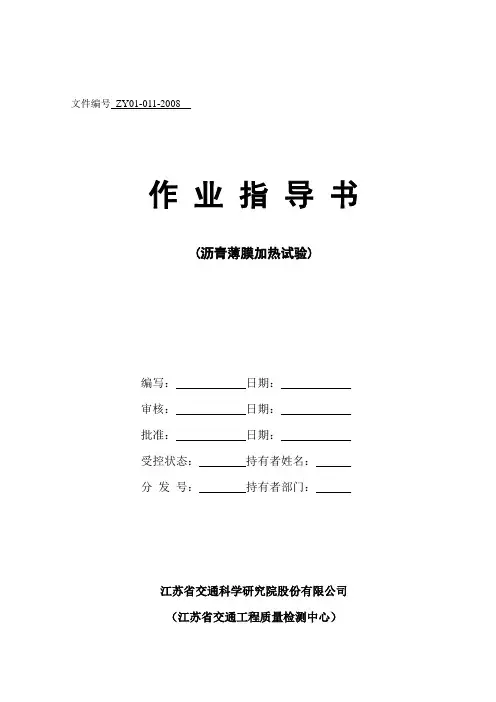 沥青薄膜加热试验作业指导书(1011)