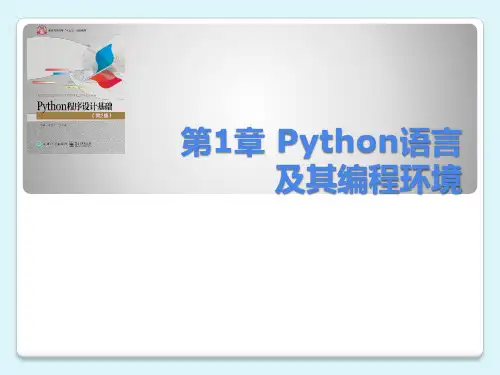 [Python程序设计基础(第2版)][李东方 (1)[20页]