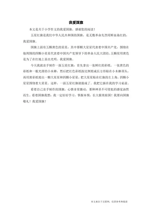 我爱国旗_小学作文