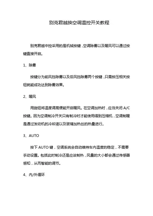 别克君越换空调温控开关教程