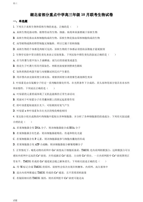 2022-2023学年湖北省重点中学高三10月联考生物试题及答案