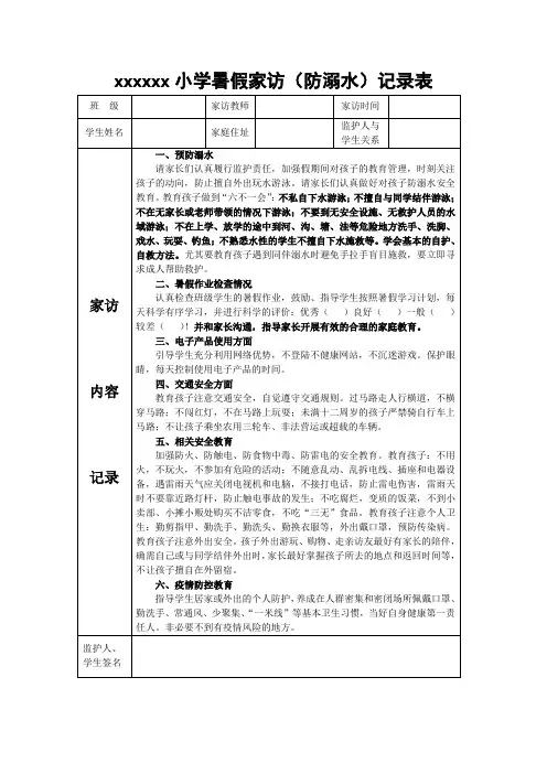 xxxx小学暑假家访(防溺水)记录表