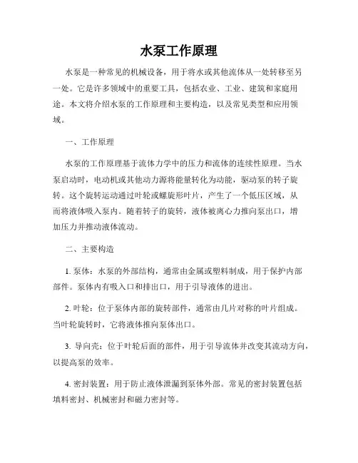 水泵工作原理