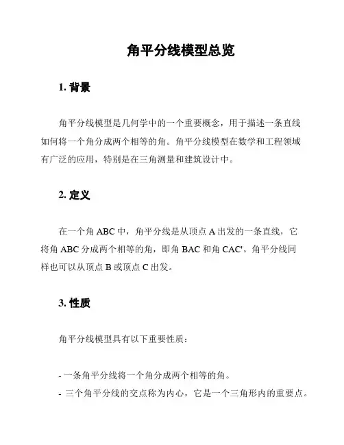 角平分线模型总览