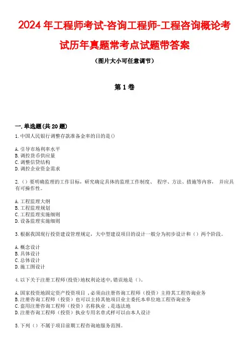 2024年工程师考试-咨询工程师-工程咨询概论考试历年真题常考点试题3带答案
