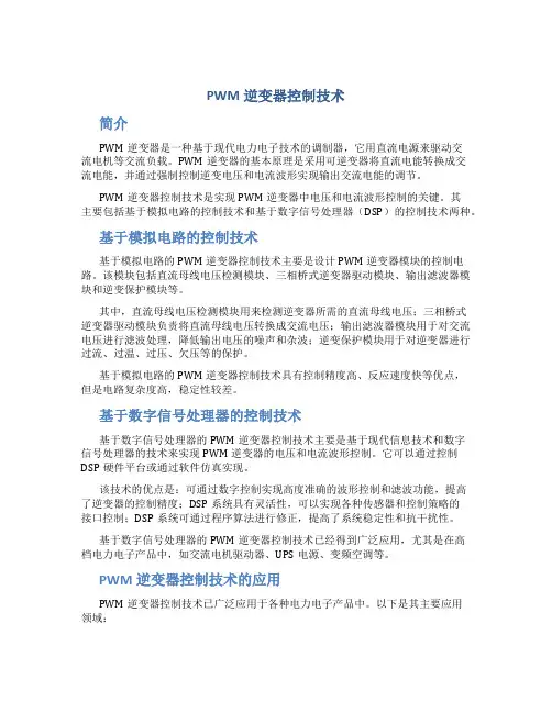 第章PWM逆变器控制技术