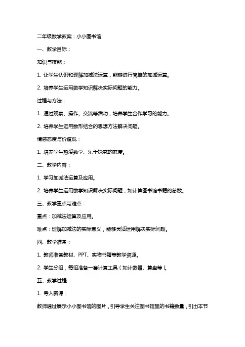 二年级数学教案：小小图书馆