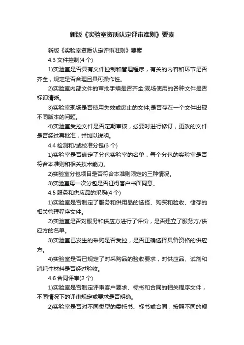 新版《实验室资质认定评审准则》要素