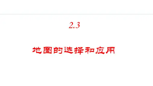 七年级上册地理【授课课件】2.3 地图的选择和应用