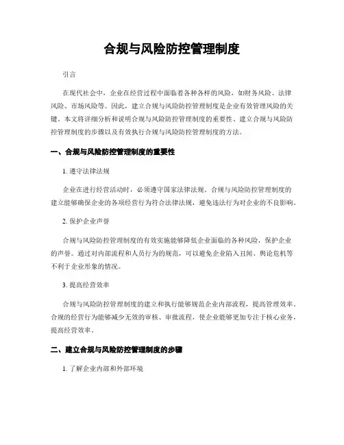 合规与风险防控管理制度