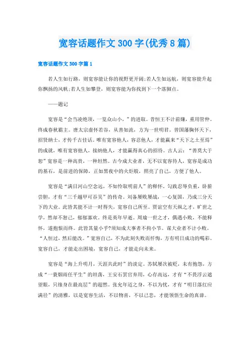 宽容话题作文300字(优秀8篇)