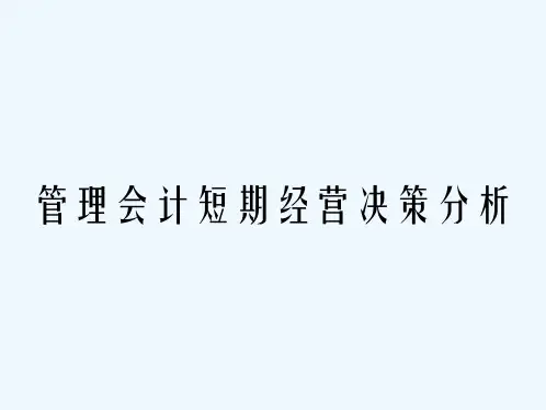 管理会计短期经营决策分析