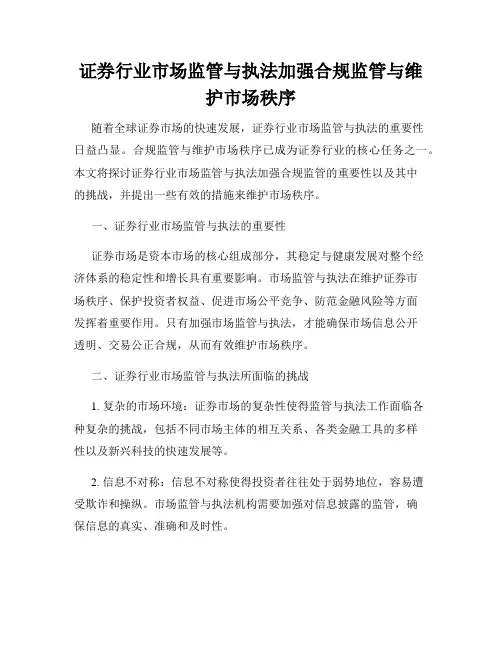 证券行业市场监管与执法加强合规监管与维护市场秩序
