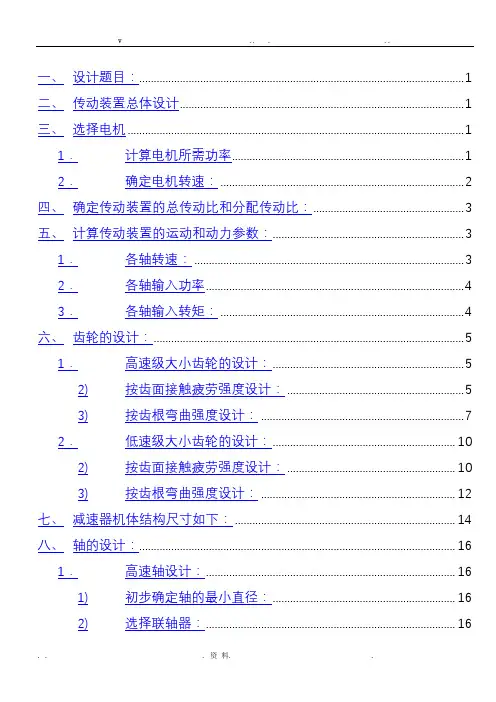 二级展开式斜齿圆柱齿轮减速器课程设计说明书
