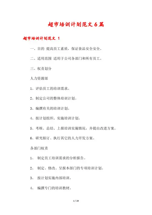 超市培训计划范文6篇