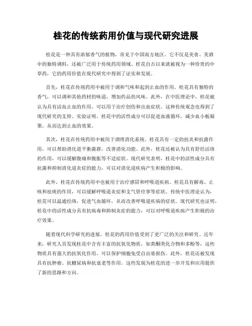 桂花的传统药用价值与现代研究进展