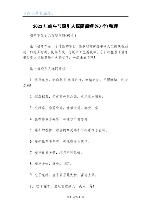2023年端午节吸引人标题简短(90个)整理