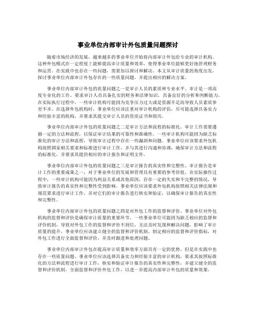 事业单位内部审计外包质量问题探讨