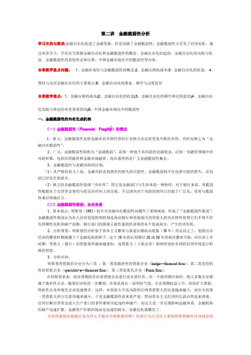 第二讲金融脆弱性分析