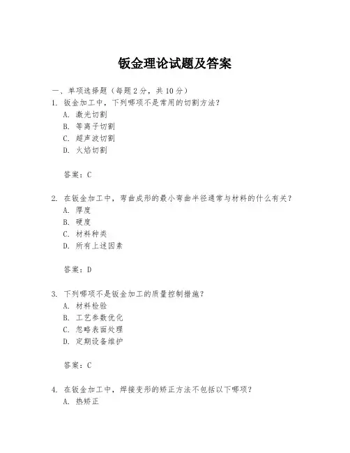 钣金理论试题及答案