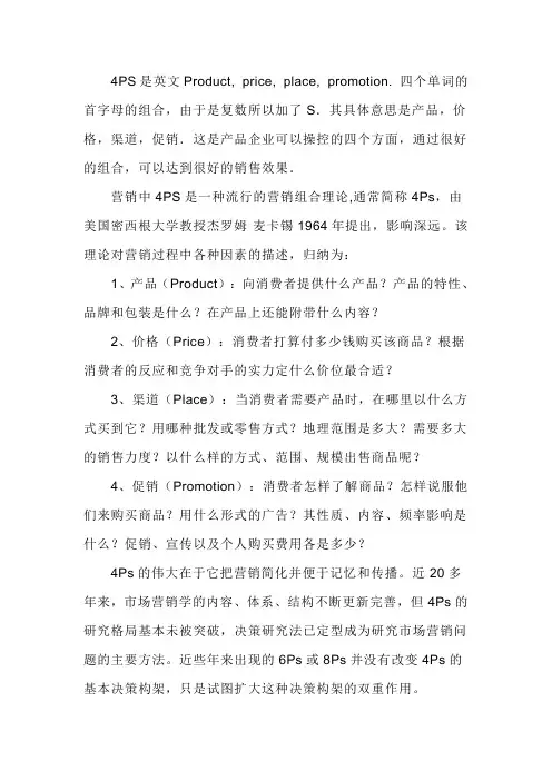 什么叫做4ps(市场营销)