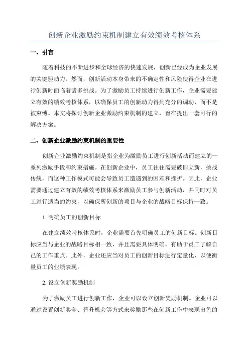 创新企业激励约束机制建立有效绩效考核体系