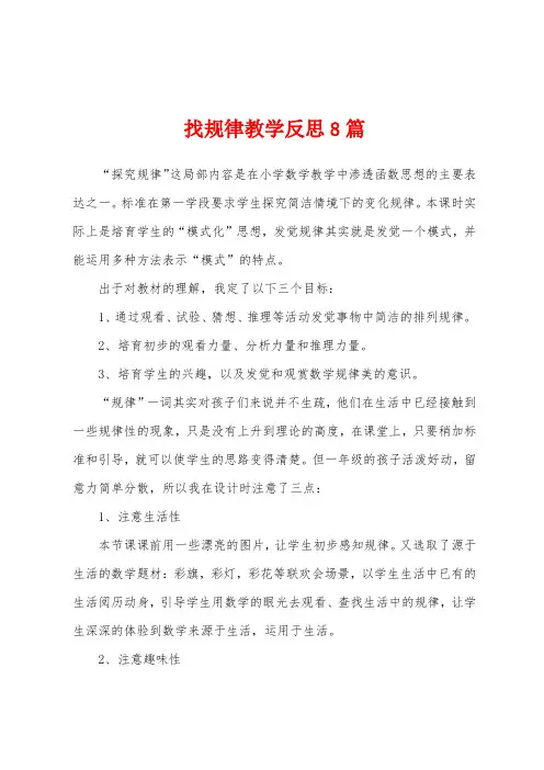 找规律教学反思8篇