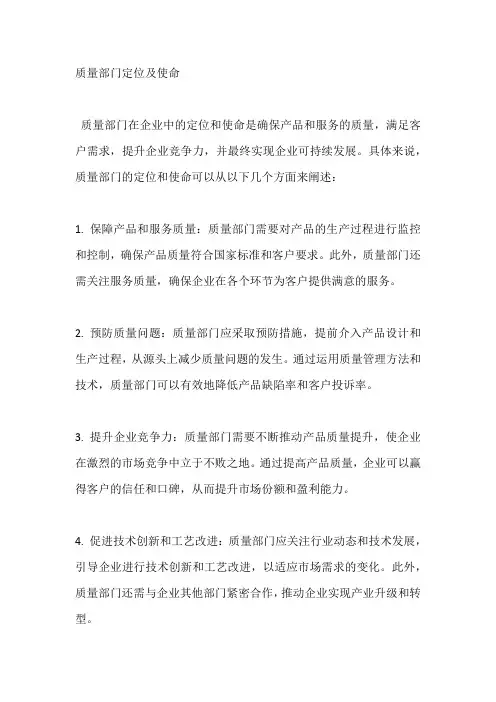 质量部门定位及使命