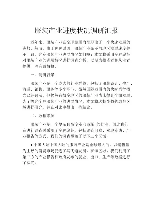 服装产业进度状况调研汇报