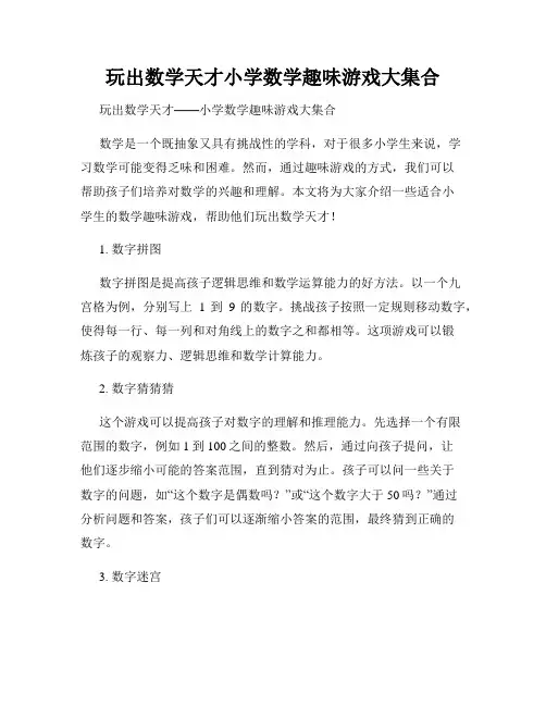 玩出数学天才小学数学趣味游戏大集合