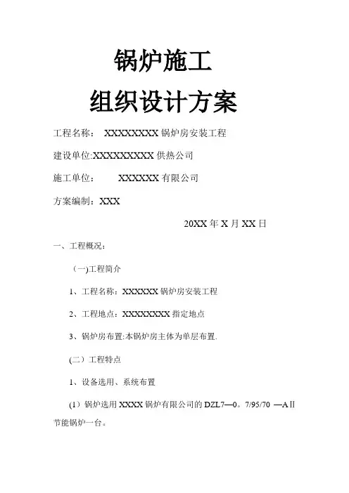 锅炉安装施工组织设计方案