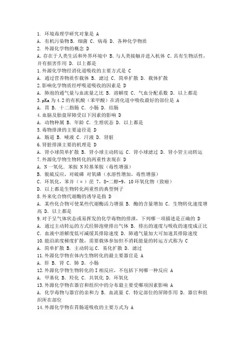 环境毒理学选择题