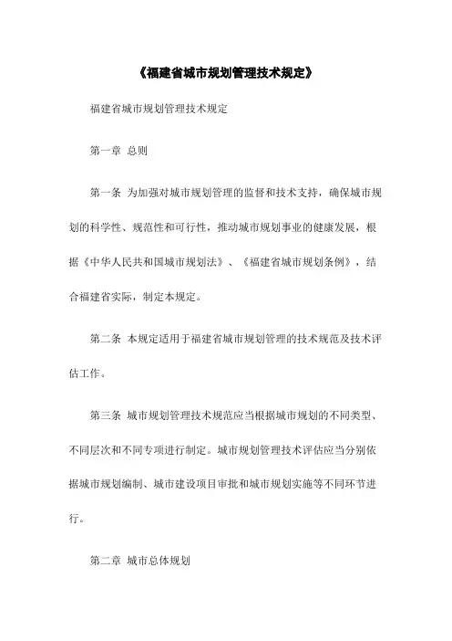 《福建省城市规划管理技术规定》