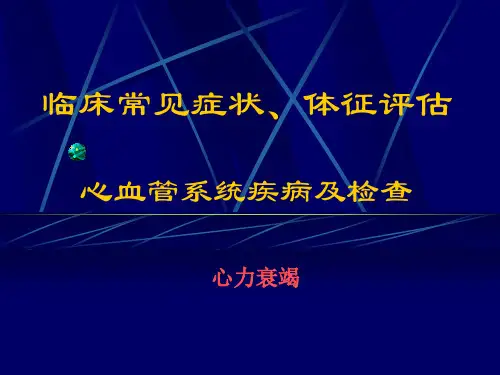 高级健康评估5- 心血管系统疾病-心力衰竭