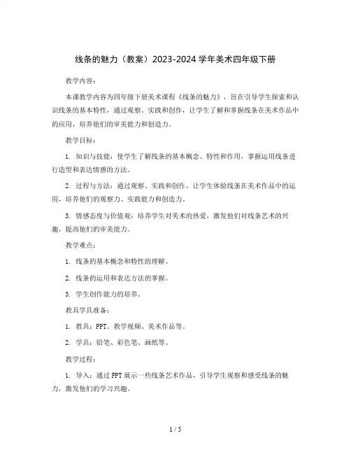 线条的魅力(教案)2023-2024学年美术四年级下册 