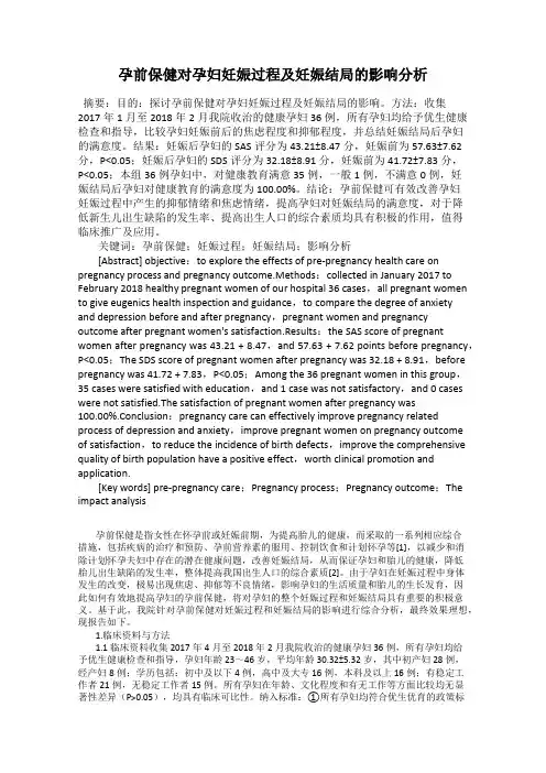 孕前保健对孕妇妊娠过程及妊娠结局的影响分析