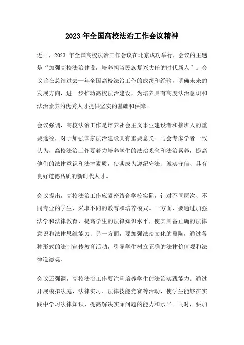 2023年全国高校法治工作会议精神