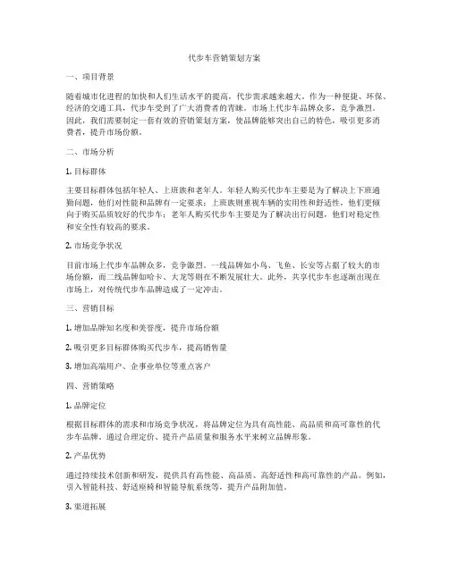 代步车营销策划方案