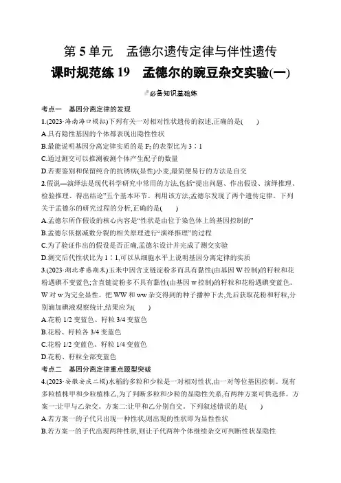 2025届高考生物一轮复习(人教版)课后习题课时规范练19孟德尔的豌豆杂交实验(一)