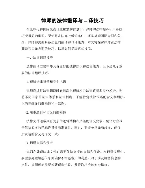 律师的法律翻译与口译技巧