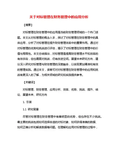 关于对标管理在财务管理中的应用分析