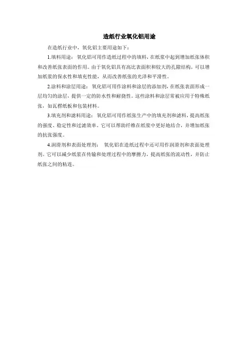 造纸行业氧化铝用途
