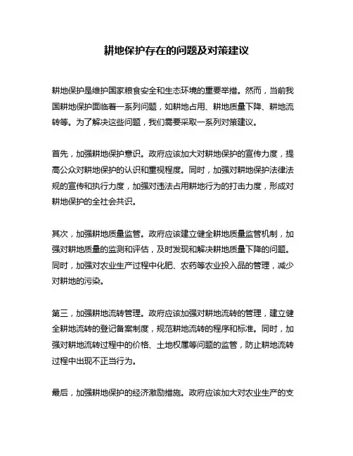 耕地保护存在的问题及对策建议