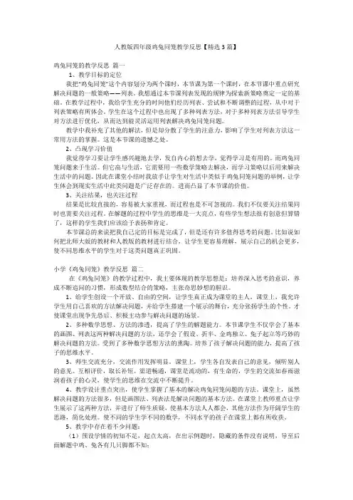 人教版四年级鸡兔同笼教学反思【精选3篇】
