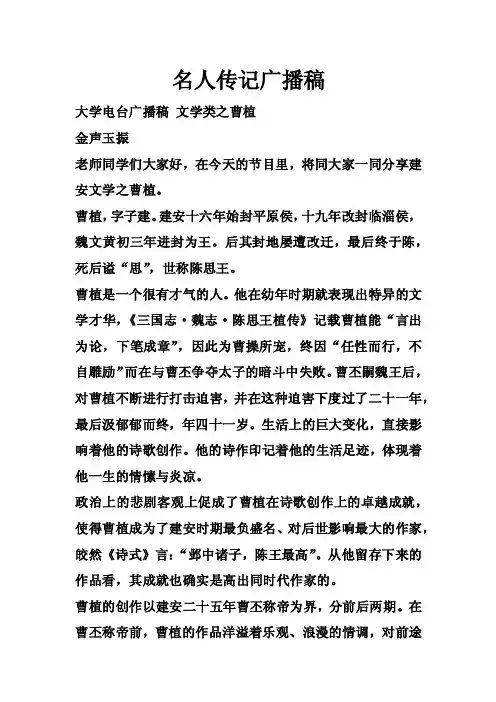 名人传记广播稿