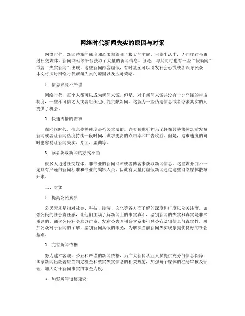 网络时代新闻失实的原因与对策