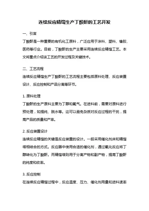 连续反应精馏生产丁酸酐的工艺开发